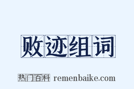 败迹组词是什么意思的图片